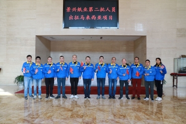 逆行出征顯擔當 | 今天，景興紙業(yè)第二批人員出征馬來西亞項目