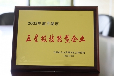 喜訊！景興紙業(yè)榮獲“2022年度平湖市五星級(jí)技能型企業(yè)”榮譽(yù)稱號(hào)