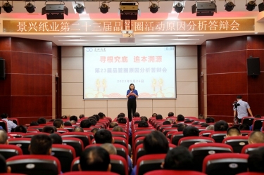 景興紙業(yè)第二十三屆品管圈原因分析競(jìng)賽活動(dòng)|以質(zhì)量促發(fā)展，以質(zhì)量求卓越