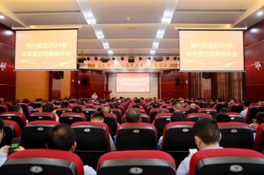 堅(jiān)定信心，砥礪奮進(jìn) | 景興紙業(yè)2023年半年度總結(jié)表彰大會(huì)隆重召開(kāi)