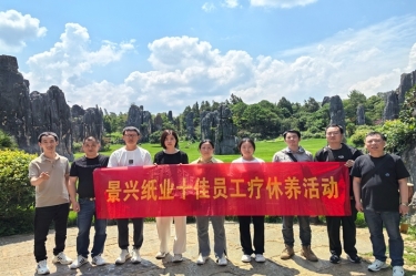 去有風(fēng)的地方！景興紙業(yè)2023年度十佳員工療休養(yǎng)活動(dòng)