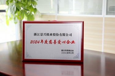 景興紙業(yè)榮獲嘉興市“2024年度慈善愛(ài)心企業(yè)”榮譽(yù)稱號(hào)